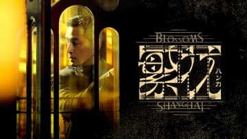 ウォン・カーウァイ監督が文学賞受賞小説を映像化　『繁花』WOWOWで3月より放送・配信