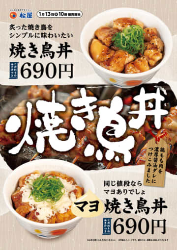 鶏ももを濃厚醤油ダレにつけこんで炙った焼き鳥をご飯にのせて、みそ汁付きで税込690円! 松屋が「焼き鳥丼」を99店舗でテスト販売～「マヨ焼き鳥丼」も同価格
