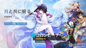 「原神」バージョンLuna IV「冬の夜、ある旅人が」が配信！新★5「コロンビーナ」（CV：Lynn）が登場