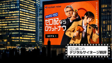 即時配送が問い直すデジタルサイネージの役割。ロケットナウが示す行動制御UIとしてのデジタルサイネージ Vol.112 [江口靖二のデジタルサイネージ時評]