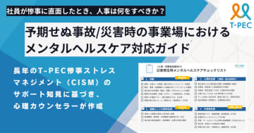 人事担当者向け「予期せぬ事故/災害時のメンタルヘルスケア対応ガイド・チェックリスト」を無料配布