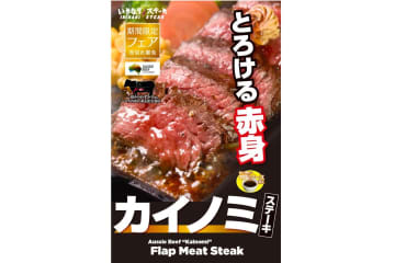 いきなり！ステーキ、赤身がおいしいオーストラリア産「カイノミステーキ」初登場！