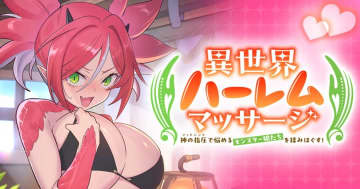 「異世界ハーレムマッサージ 神の指圧で悩めるモンスター娘たちを揉みほぐす！」第3話が竹コミ！にて公開！