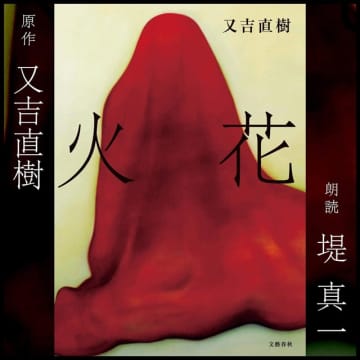 Amazonが「Audibleプレミアム会員プラン3か月月額99円キャンペーン」開催中　第153回芥川賞受賞作として単行本発行部数歴代1位の300万部突破の「火花」も堤真一の朗読で聴き放題! 笑いとは何か、人間が生きるとは何なのか。