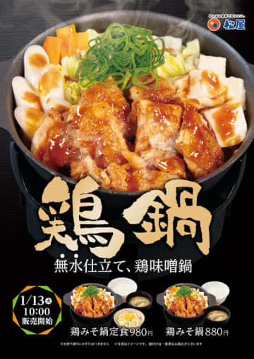 無水仕立て! 松屋が「鶏みそ鍋」を99店舗でテスト販売～特盛まで同価格のライスとみそ汁付きで税込880円!