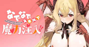 私が魔王を救う！「なでなでスキルで魔力注入!!」第16話が竹コミ！にて公開！