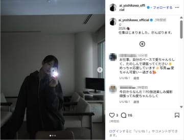 吉川愛、パーカー姿で仕事始めを報告！最新ショットに反響「この世で1