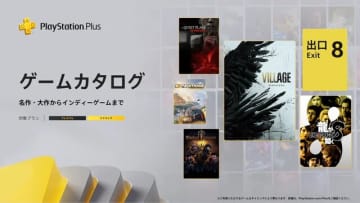 PS Plus「ゲームカタログ」1月の目玉は『バイオハザード ヴィレッジ』!『龍が如く8』『8番出口』などもラインナップ