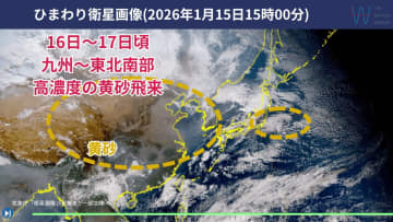 【気象予報士が解説】16日から17日頃は東北～九州で季節外れの高濃度の黄砂飛来の可能性　季節外れの黄砂なぜ？