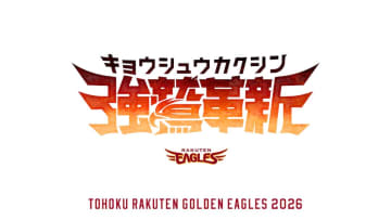楽天、2026シーズンスローガンは『強鷲革新』に決定！