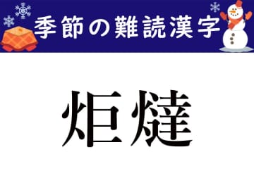 【季節の難読漢字】冬の風物詩「炬燵」をあなたは読める？