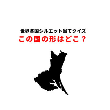 都道府県シルエット当てクイズ:この形、あなたは何秒で判別可能?