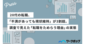 20代の転職、「不満があっても現状維持」が3割超／DMソリューションズ調査
