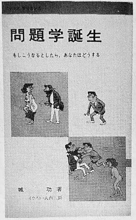 流通秀書　第12回『問題学誕生』