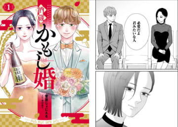【漫画試し読み】異色ラブコメが描く、日本酒愛と丁寧に紡ぐ男女の関係に共感必至『酒蔵かもし婚』
