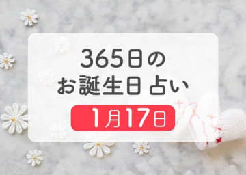 1月17日生まれはこんな人　365日のお誕生日占い【鏡リュウジ監修】