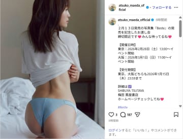 前田敦子、ランジェリー姿の美ヒップショット公開！「スタイルが神」「美尻美人」