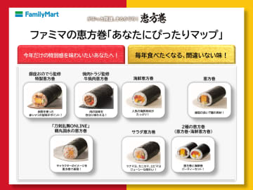 ファミマの恵方巻、今年は“選ぶ楽しさ”を提案!2026年版『あなたにぴったりマップ』公開