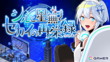 部屋作りが配信の鍵になる配信者育成SLG「シルと星無きセカイの再栄録」のSteamページが公開！