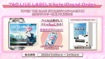 FGO』サントリー自販機で「OVER THE SAME SKY」オリジナルラベル缶が