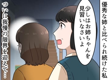 「お姉ちゃんは現役合格だったのに」【優秀な姉】と比べられ続けた30年。母に本音をぶつけた結果