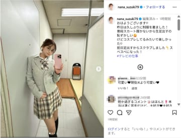 鈴木奈々、ミニスカ＆ハイソックスの制服ショット公開！「似合ってる」「めちゃめちゃ可愛い」