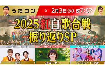 2月3日放送のうたコンは「2025紅白歌合戦 振り返りSP」！ 純烈、水森