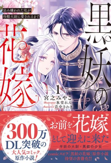 【初版】死霊の花嫁 novel スピラ2026年1月刊行のラインナップをご紹介。『黒妖の花嫁