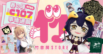 コミケ107「まほあこ」グッズなども！「竹書房 STORE春の陣with C107