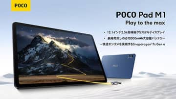 Xiaomi POCOブランド初 キーボードとペンが使える タブレット「POCO