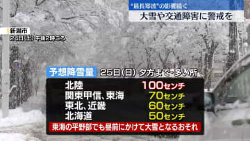 最長寒波の影響続く　25日も大雪や路面凍結による交通障害に警戒