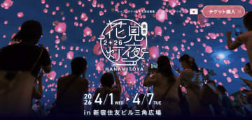 新宿住友ビル三角広場】スカイランタン祭り『東京花見灯夜2026』が4月1