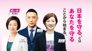 山本太郎不在でどうれいわ新選組の存在感を示せるか？【「日本病」を治療する政策はこれだ！②】