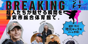 浦安市総合体育館の開館30周年記念イベントが超豪華！「BREAKING」超人たちが魅せる瞬間を舞浜で！ 2/14日(土) 観覧無料