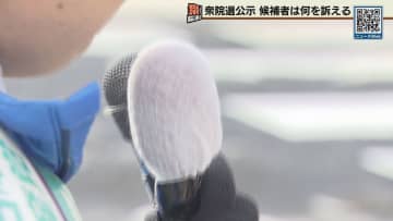 衆院選公示　北海道内１２選挙区に３８人立候補　各候補の第一声は