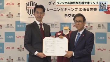 サッカーJ１ヴィッセル神戸　札幌でトレーニングキャンプ　