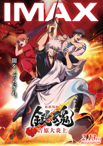 新劇場版 銀魂 -吉原大炎上-』IMAX上映決定＆神威VS夜王・鳳仙の超絶