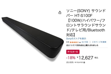 Amazonセール】ソニーのコンパクトなサウンドバーが18%オフ