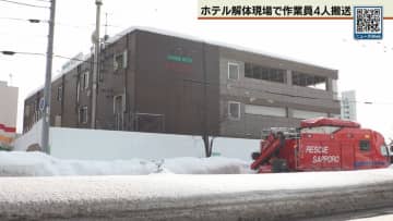 酸欠か　札幌・厚別区のホテル解体工事現場で従業員４人搬送　意識あり