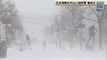 北海道の日本海側中心に猛吹雪　８日まで警戒必要