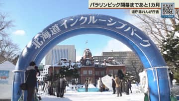 道庁赤れんが庁舎でパラスポーツ体験イベント