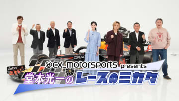 『@cx_motorsports presents 堂本光一のレースのミカタ2026』フジテレビNEXTで放送、FODプレミアムで配信