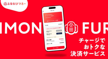 ふるなび、「ふるなびマネー」チャージで5％増量　3月1日まで