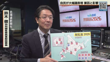 自民党が大幅議席増　北海道新聞社・鈴木特別編集委員の見解は