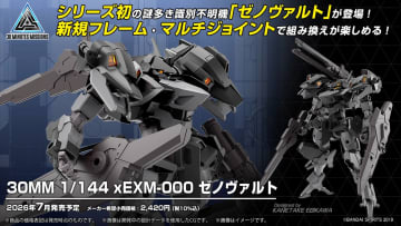 プラモデル「30MM 1/144 xEXM-000 ゼノヴァルト」が発表！【#生配信
