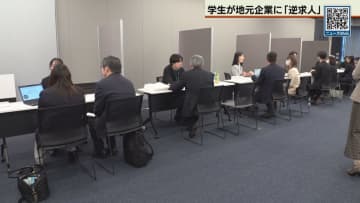 学生が地元企業に「逆求人」　札幌商工会議所が初のイベント