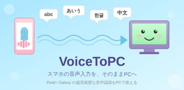 世界No.1精度「PCへの音声入力」の超！神アプリ、誕生　スマホの音声認識をそのままPCへ──世界最高精度(※)のPC音声入力アプリ「VoiceToPC」をGoogle Playにて公開　～ Pixel・Galaxy等の驚異的な音声認識をPCで使える時代へ ～