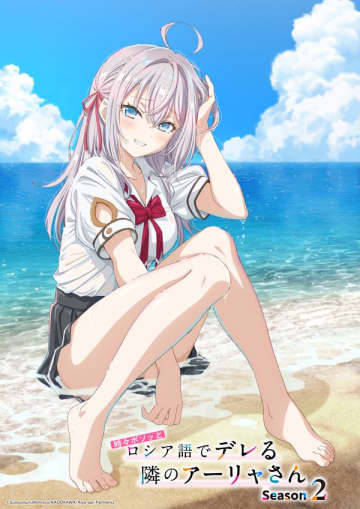 アニメ『時々ボソッとロシア語でデレる隣のアーリャさん Season2』の放送時期が2027年へと延期が発表