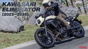 【新車・中古車選び】カワサキ「エリミネーター」はどの年式が買いか？ 白の復活やプラザ仕様など、2023～2026年の変化を総ざらい！