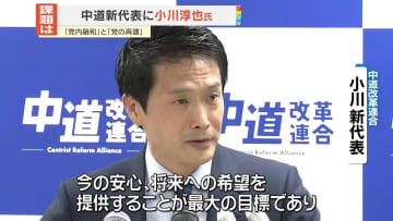 中道新代表に小川淳也氏　課題は「党内融和」と「党の再建」